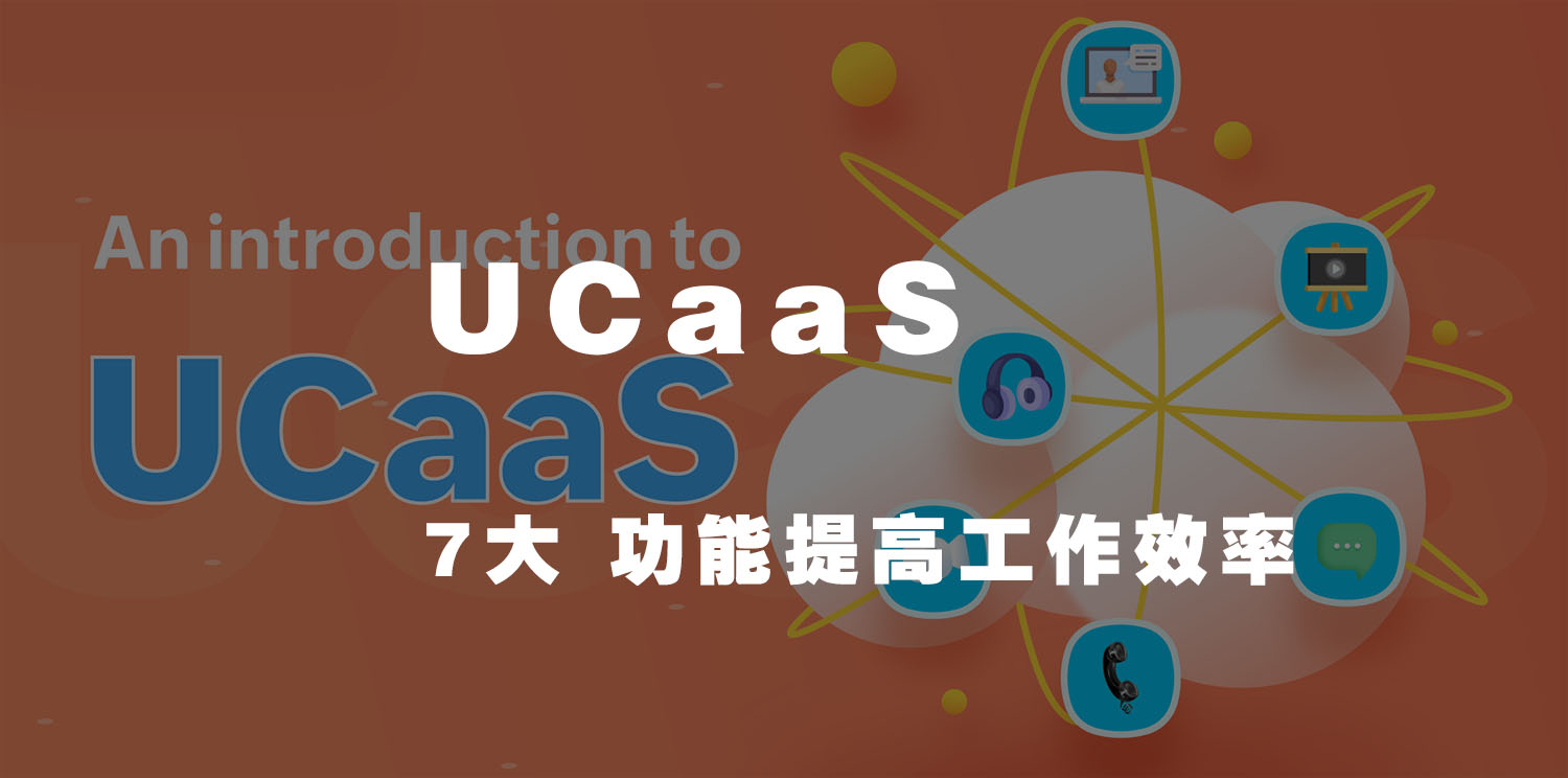 UCaaS7大功能提高工作效率