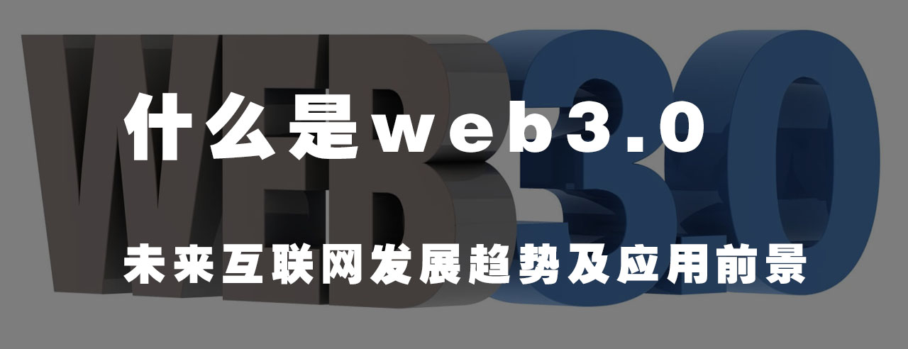 什么是web3.0