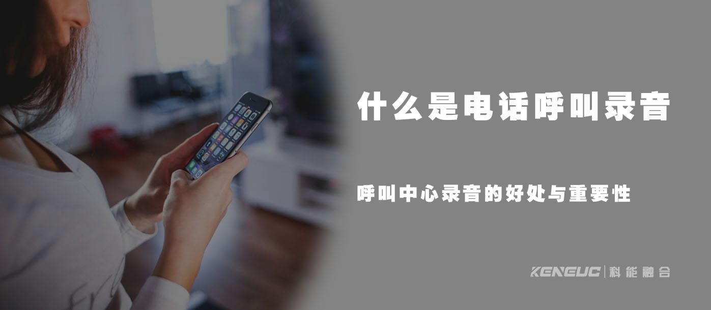 什么是电话呼叫录音