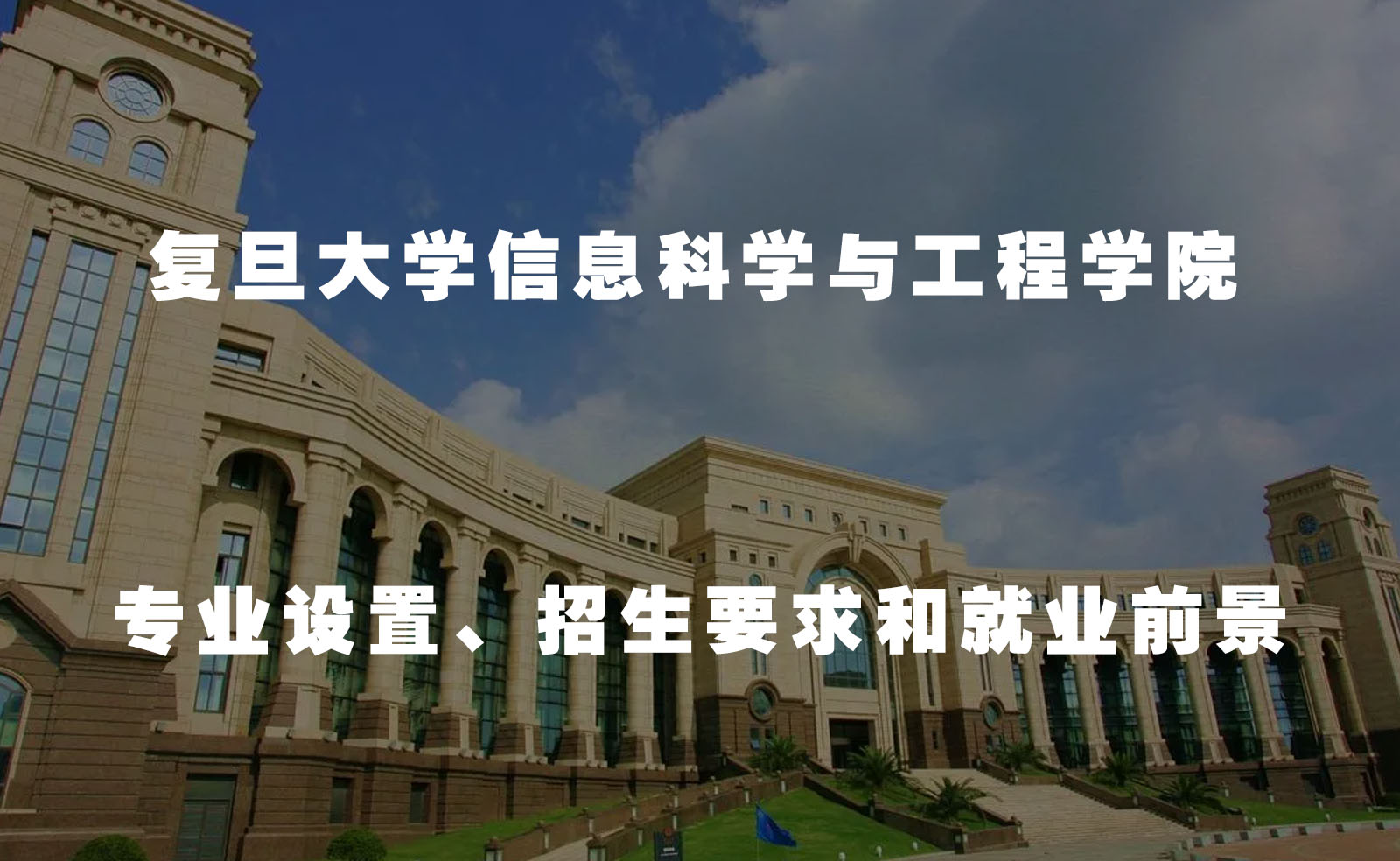 复旦大学信息科学与工程学院(专业设置、招生要求和就业前景)