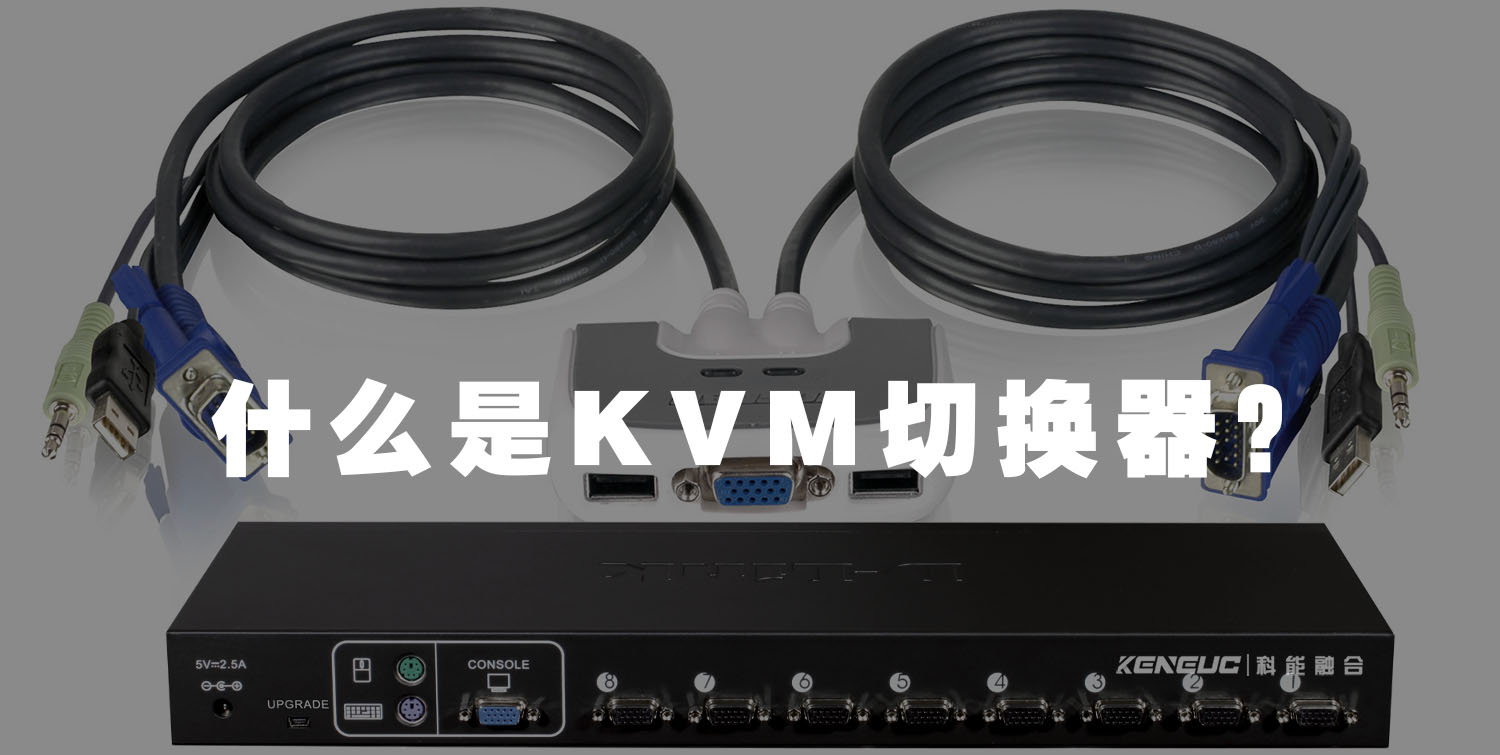 什么是KVM切换器？