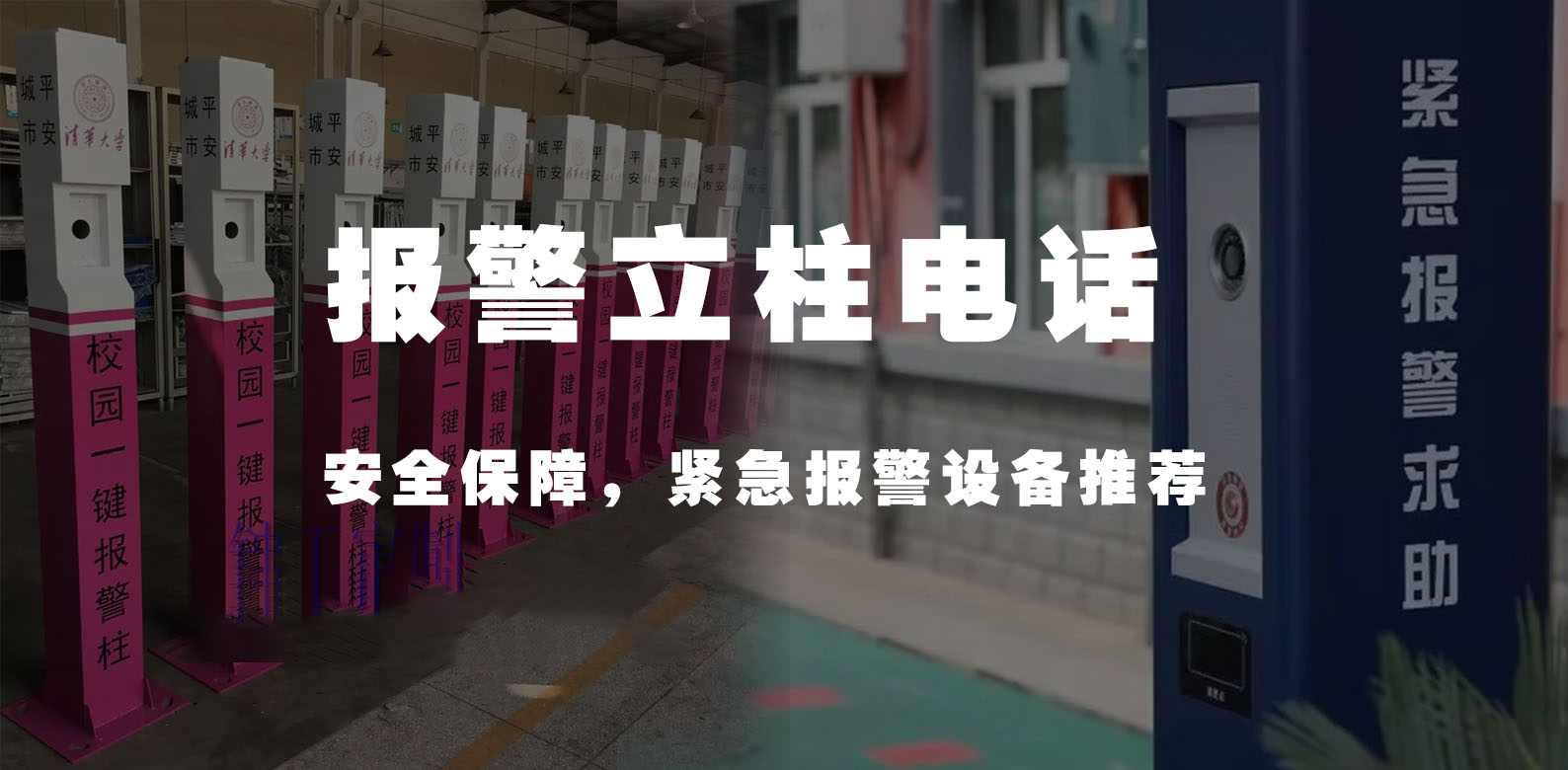 报警立柱电话(安全保障，紧急报警设备推荐)