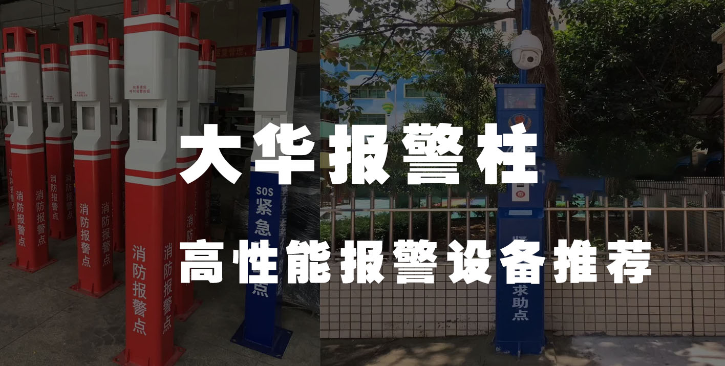 大华报警柱(高性能报警设备推荐)
