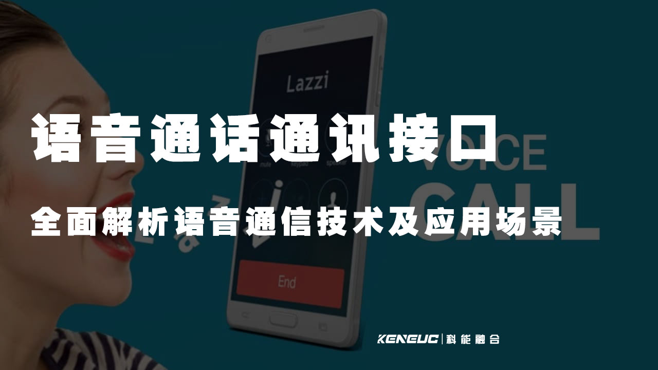 语音通话通讯接口(全面解析语音通信技术及应用场景)