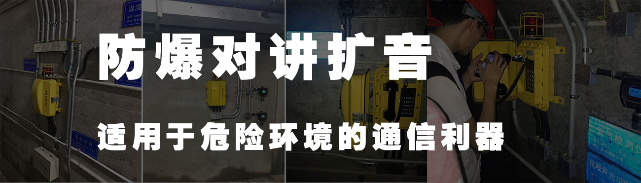 防爆对讲扩音(适用于危险环境的通信利器)