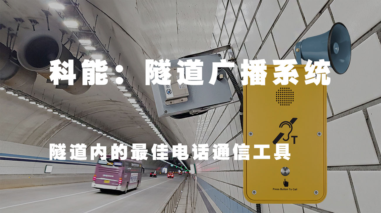 隧道通信系统(隧道内的最佳电话通信工具)