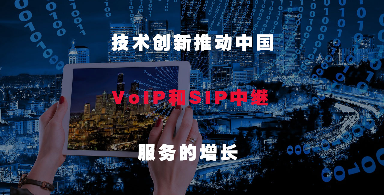 技术创新推动中国VoIP和SIP中继服务的增长