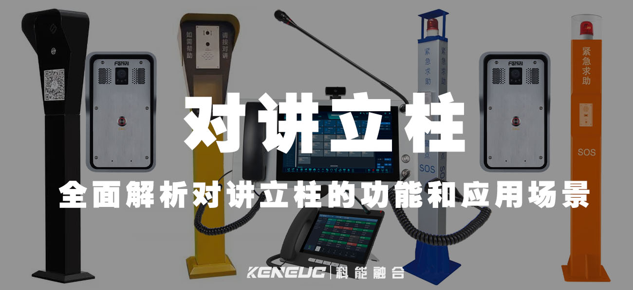 对讲立柱(全面解析对讲立柱的功能和应用场景)