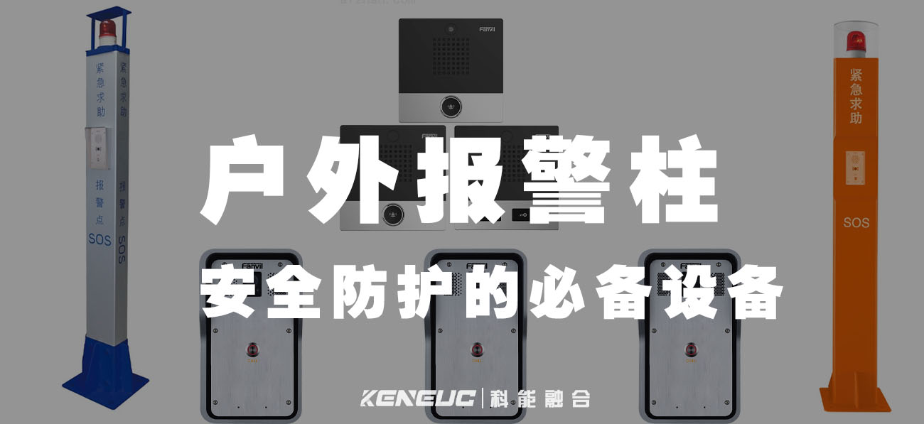 户外报警柱(安全防护的必备设备)