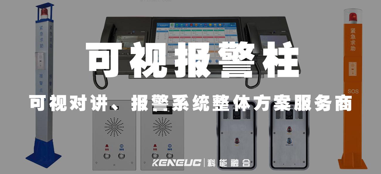 可视报警柱(安全防护必备的智能设备)