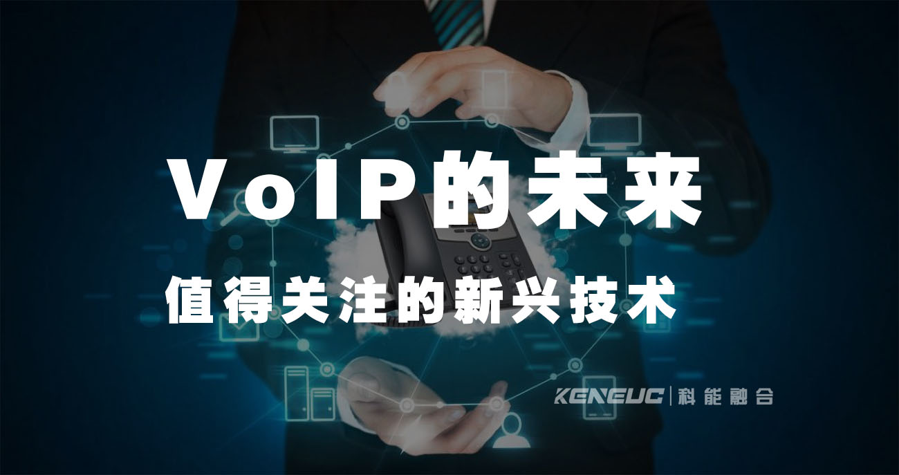 VoIP的未来：值得关注的新兴技术