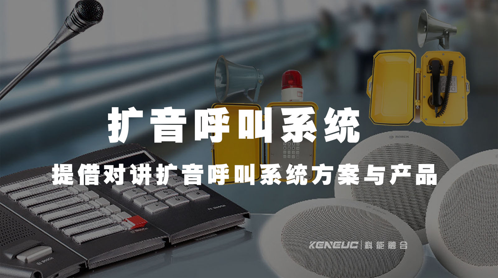 扩音呼叫系统