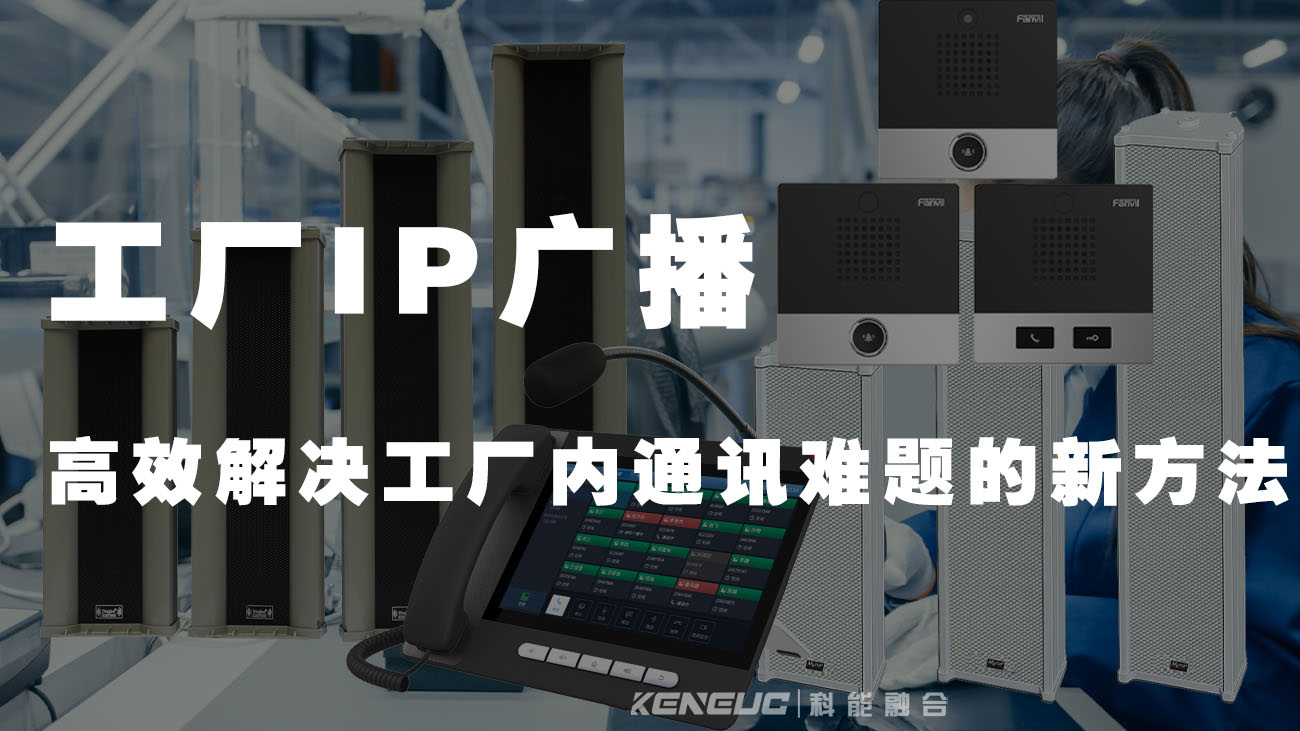 工厂IP广播(高效解决工厂内通讯难题的新方法)