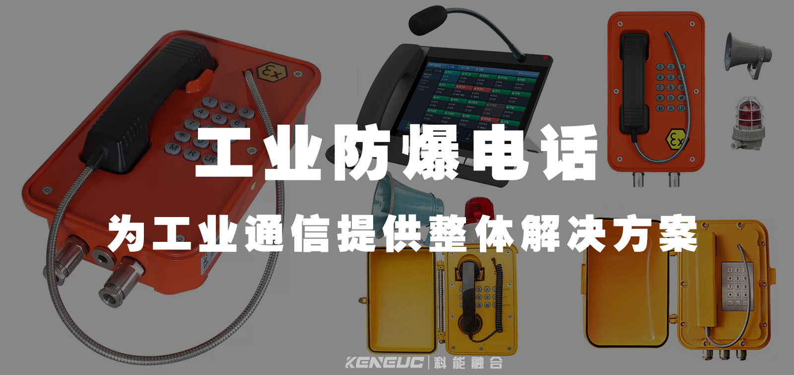工业防爆电话(安全通信设备的选择与使用方法)