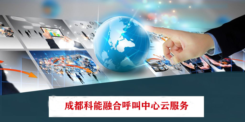 呼叫中心云服务提高客户满意度并降低成本