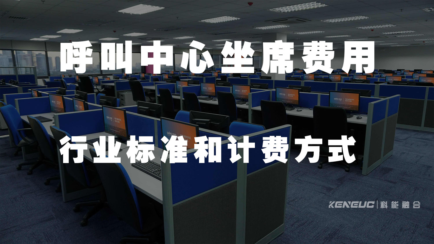 呼叫中心坐席费用(行业标准和计费方式)