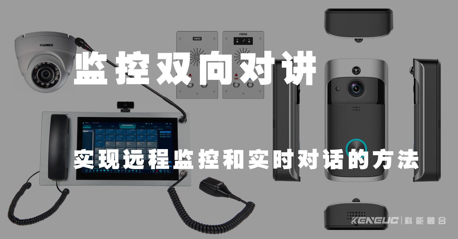 监控双向对讲(实现远程监控和实时对话的方法)