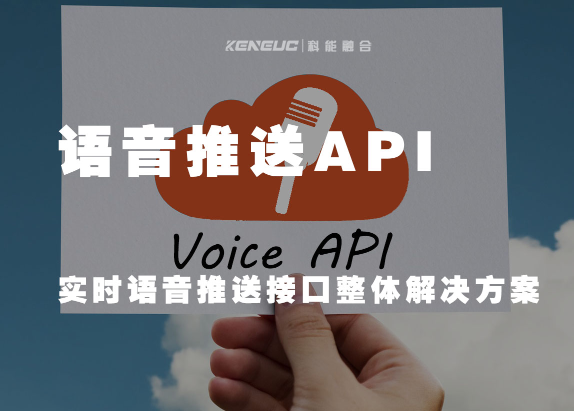 语音推送API(实时语音推送接口的使用方法)