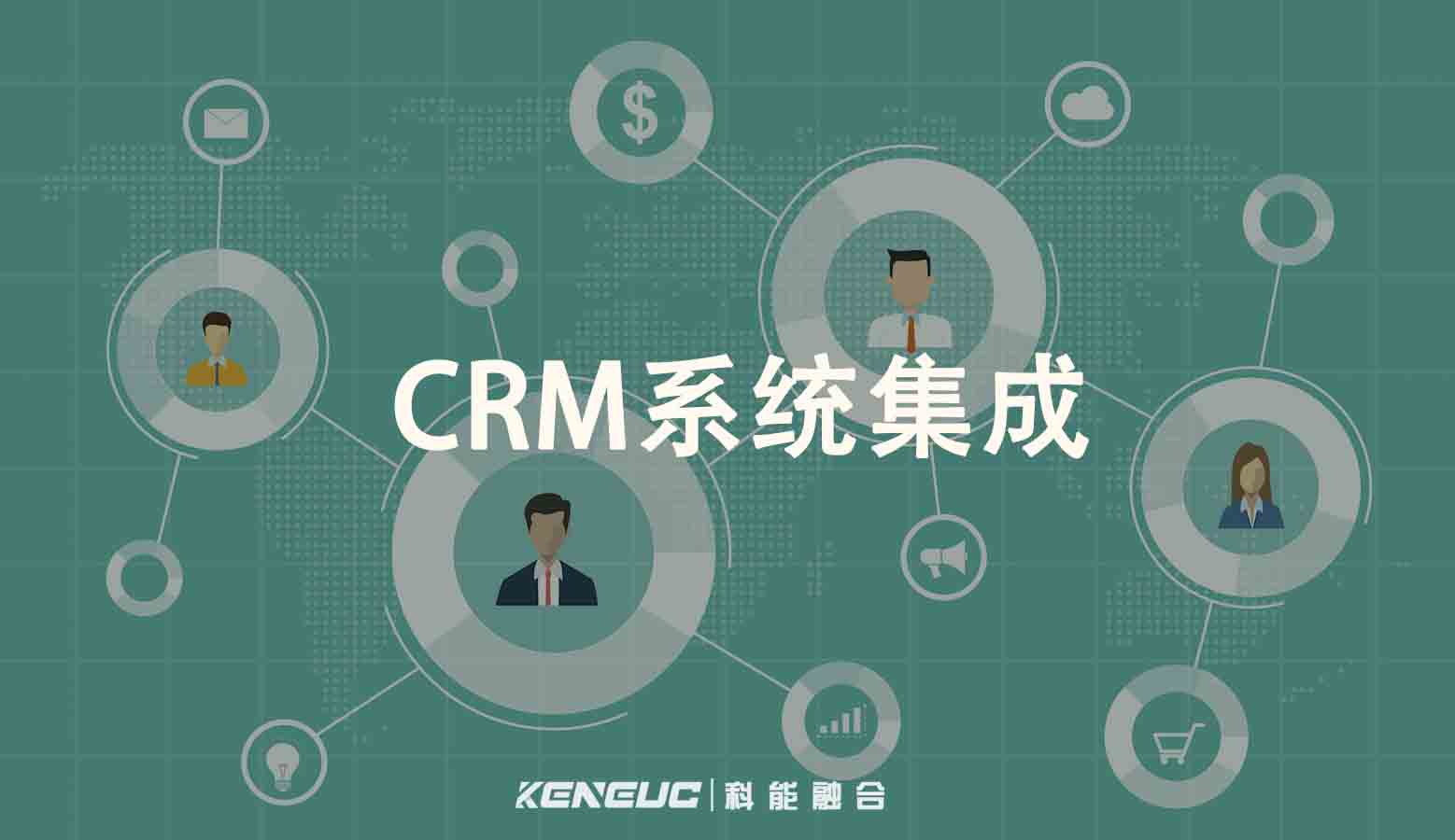 CRM系统集成