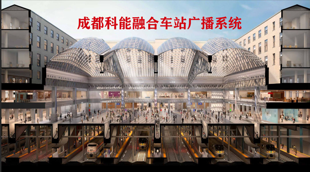 车站广播系统提高广播效果和覆盖范围