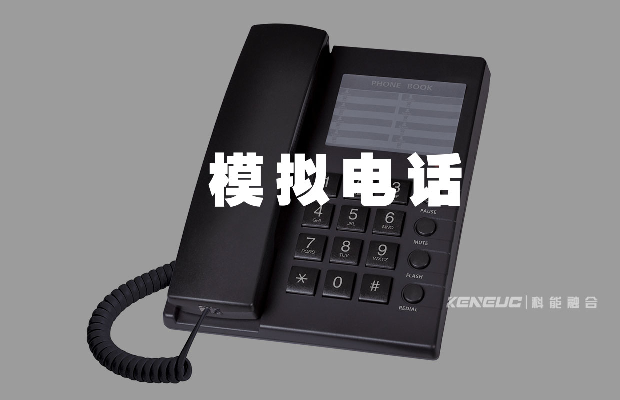 模拟、数字和 IP 电话之间的区别