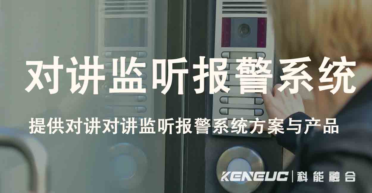 对讲监听报警系统(安全防护的利器，保护家庭和商业场所的首选)