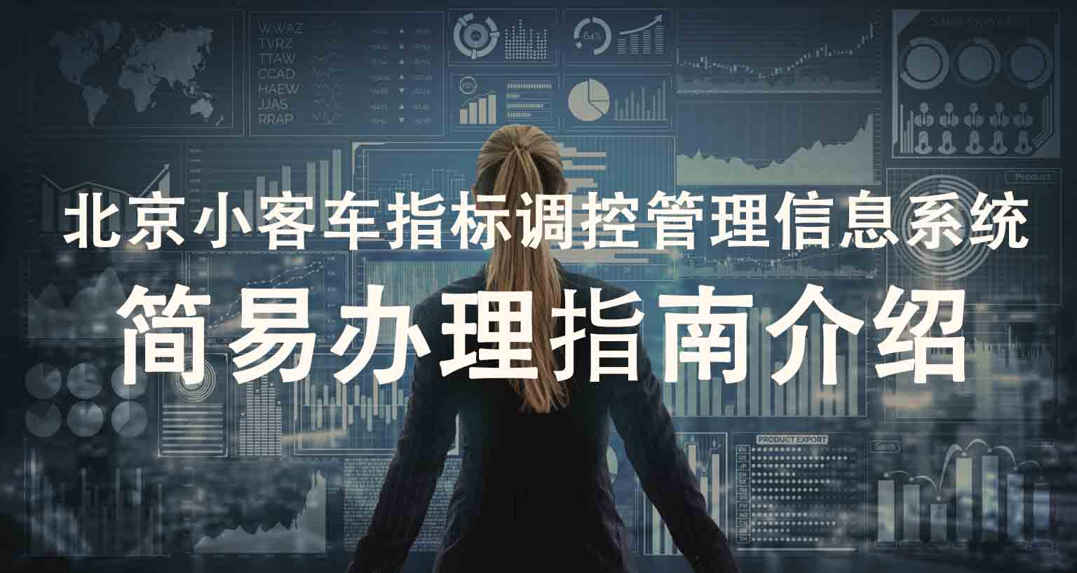 北京小客车指标调控管理信息系统(简易办理指南介绍)