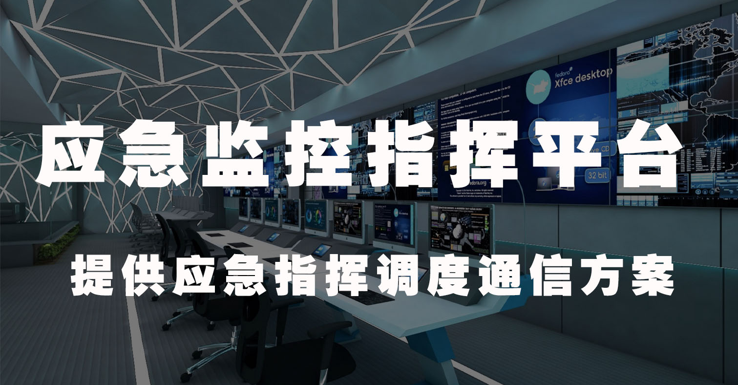 应急监控指挥平台(功能、优势和应用场景介绍)