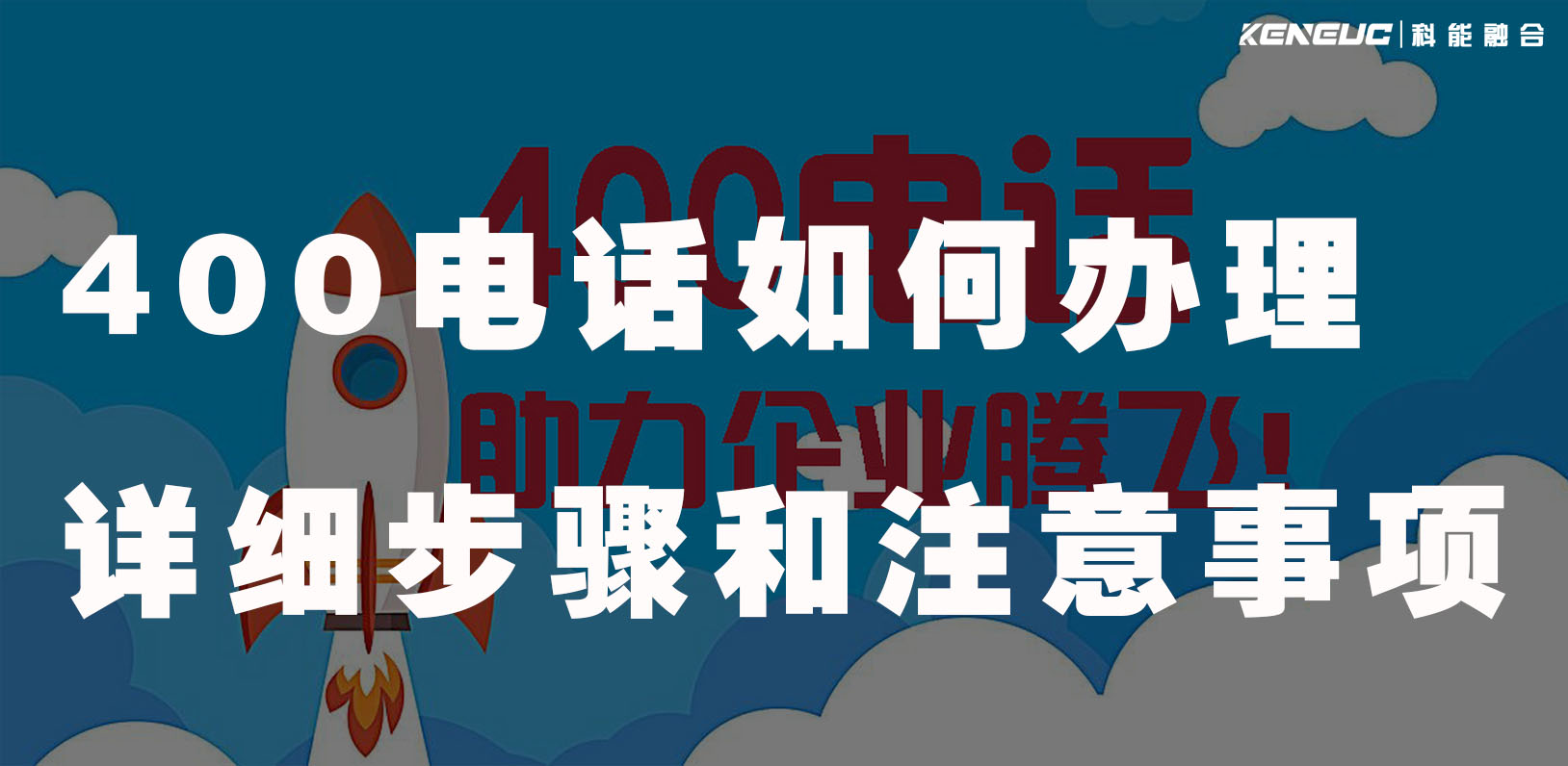 400电话如何办理(详细步骤和注意事项)
