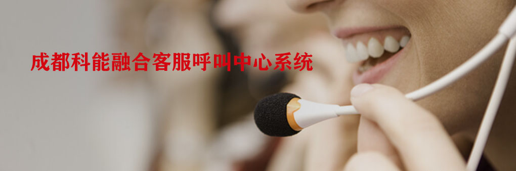 电话客服呼叫中心提高客户满意度