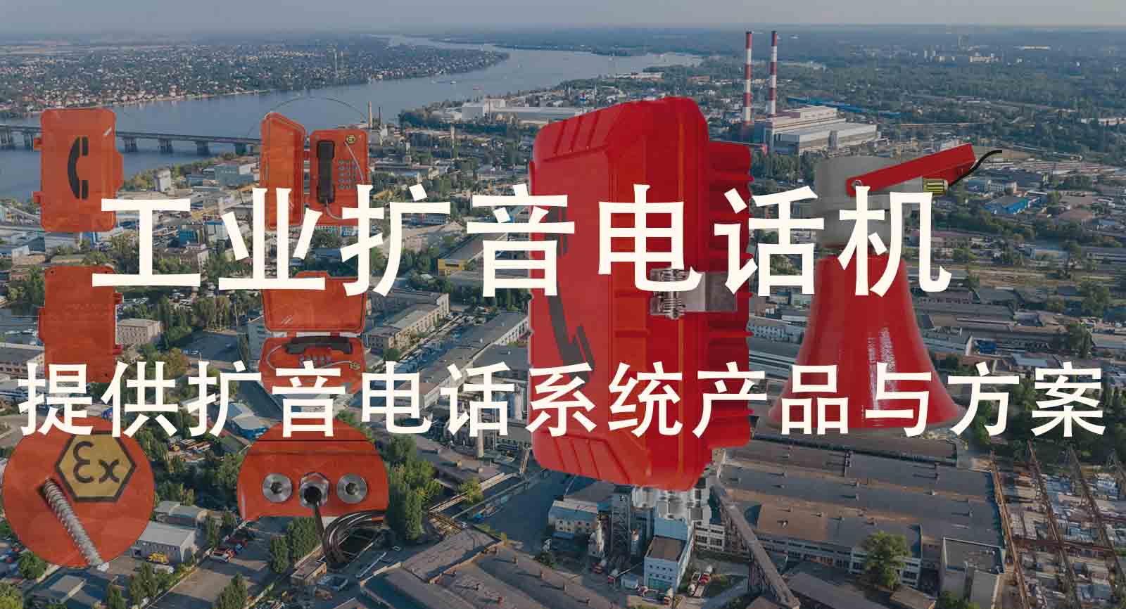 工业扩音电话机