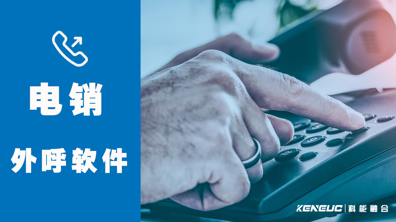 电销外呼软件(高效率电话销售的必备营销工具)