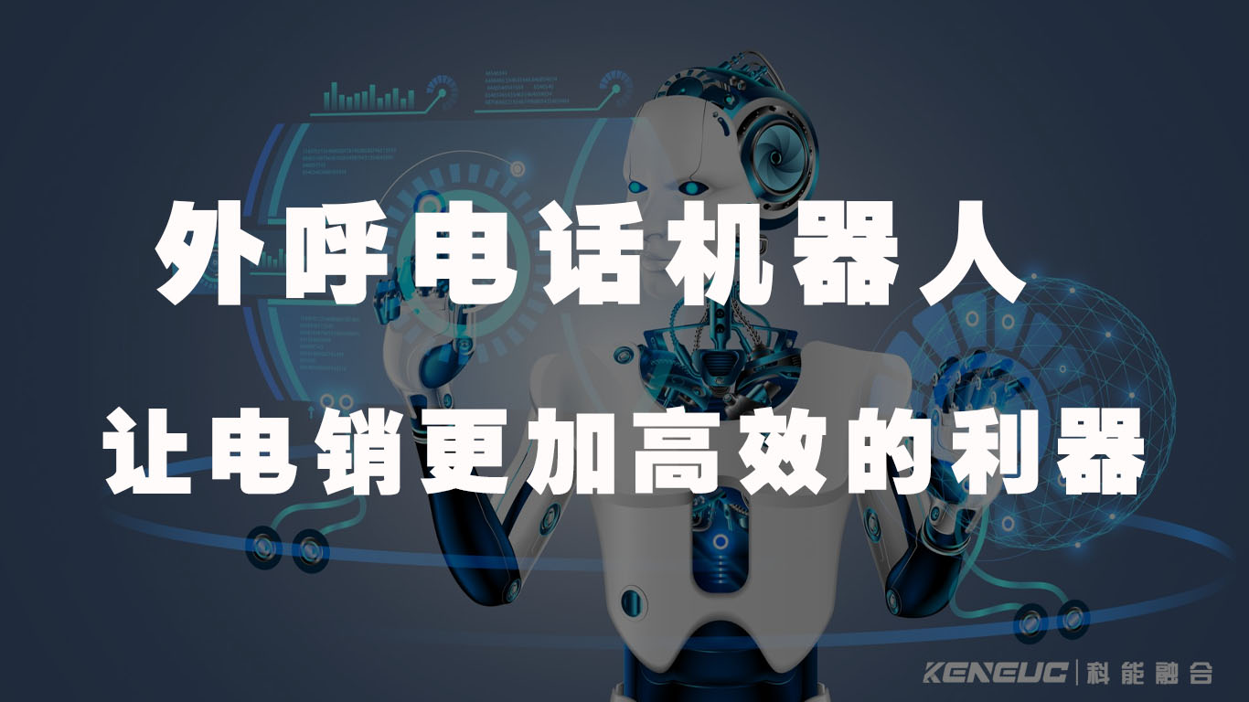 外呼电话机器人(让电销更加高效的利器)