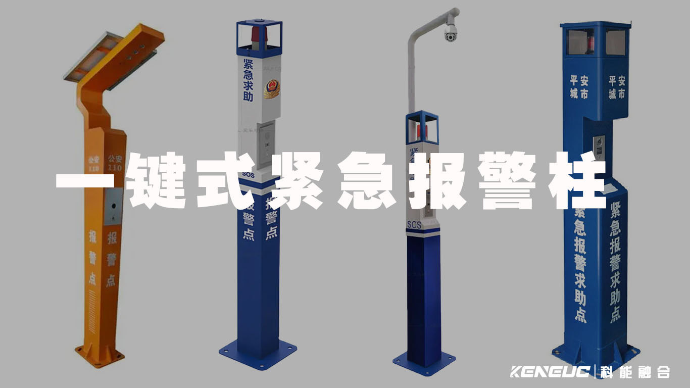 一键式紧急报警柱