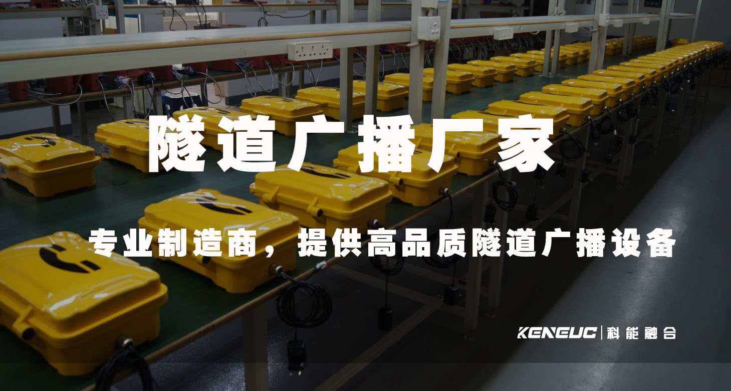 隧道广播厂家(专业制造商，提供高品质隧道广播设备)