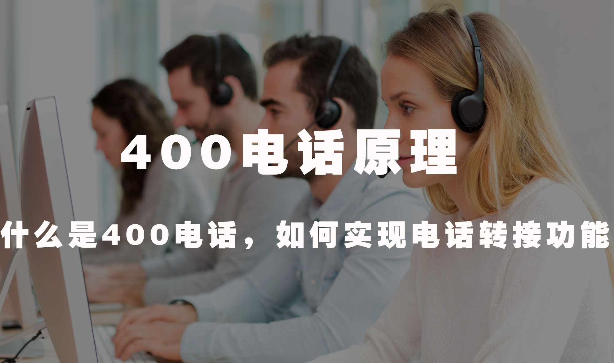 400电话原理(什么是400电话，如何实现电话转接功能)