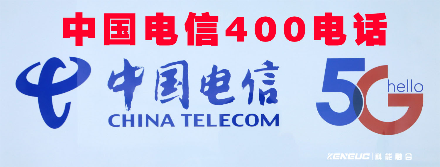电信400电话(解析电信400电话的使用方法与优势)