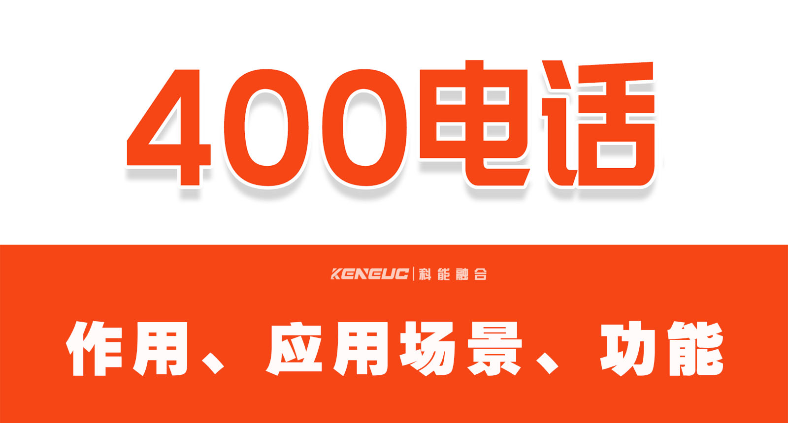 400电话