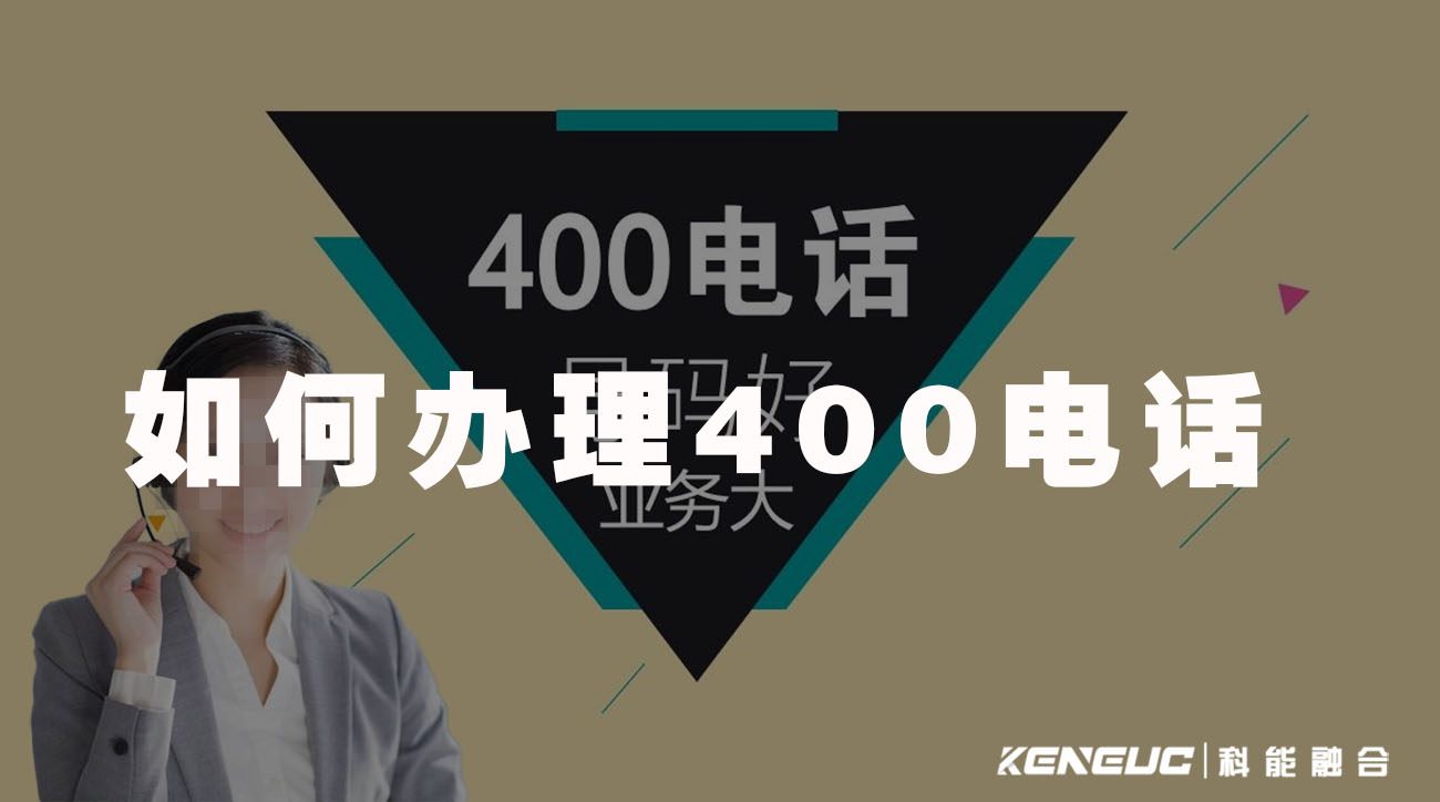 如何办理400电话(快速办理400电话不完全指南)