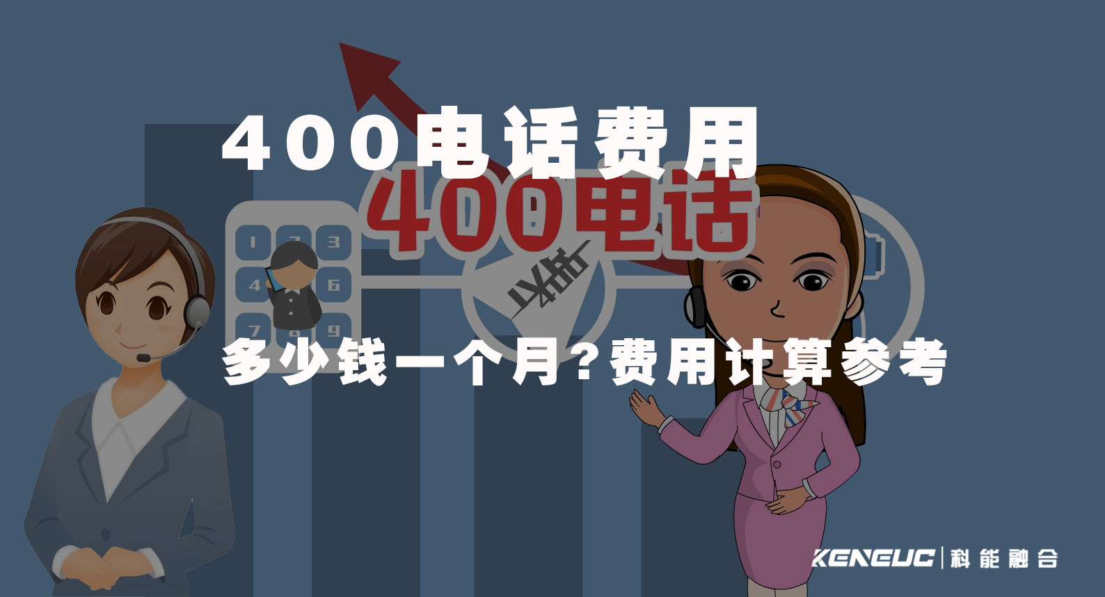 400电话费用(多少钱一个月?费用计算参考)