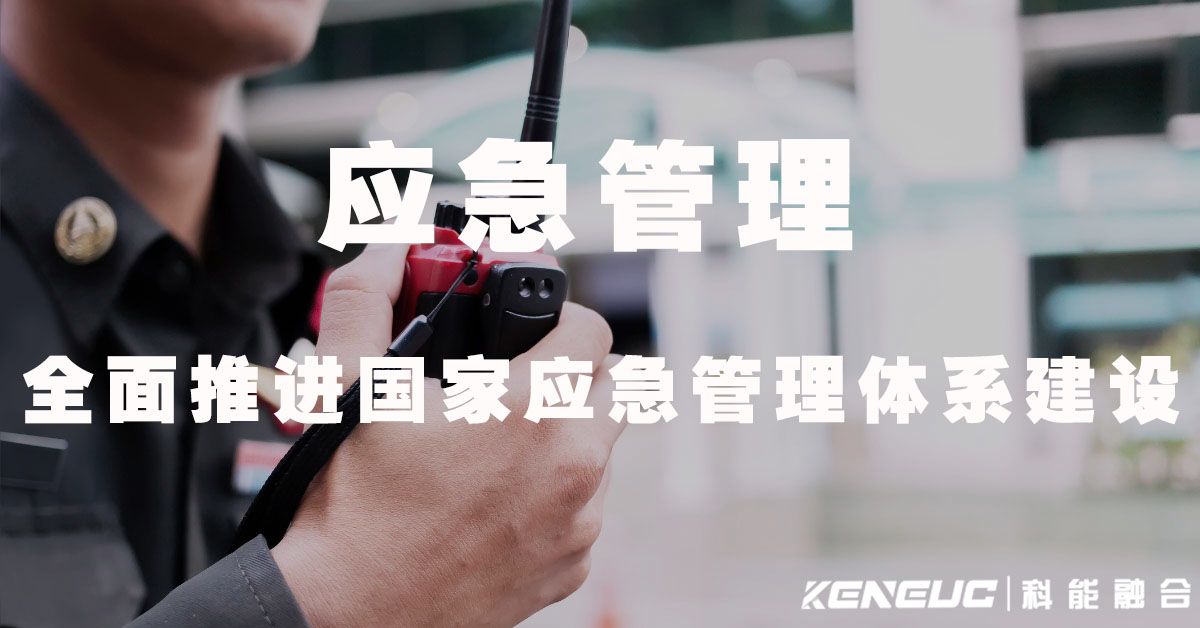 应急管理(全面推进国家应急管理体系建设)