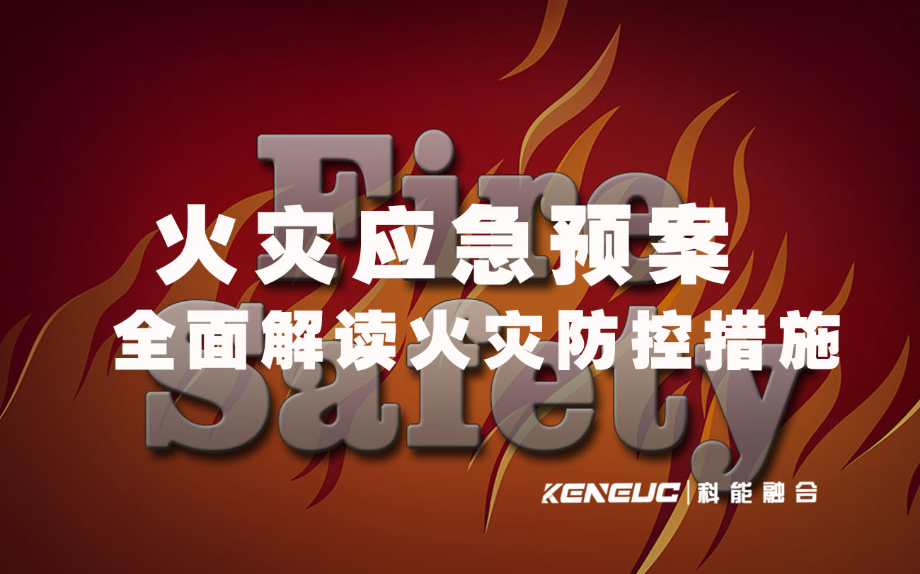 火灾应急预案(全面解读火灾防控措施)