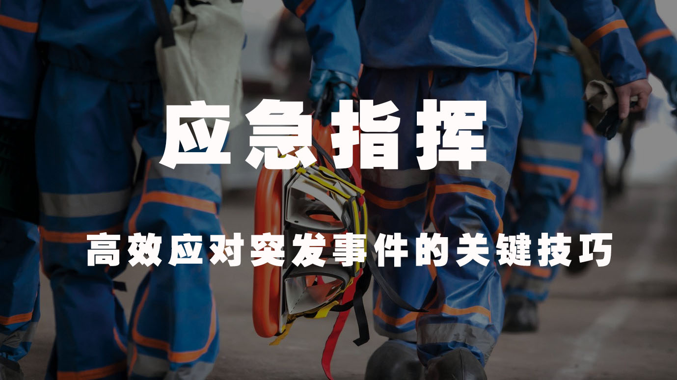 应急指挥(高效应对突发事件的关键技巧)