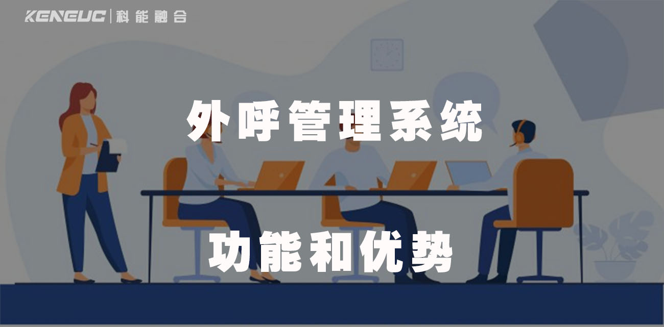 外呼管理系统(有哪些功能和优势)