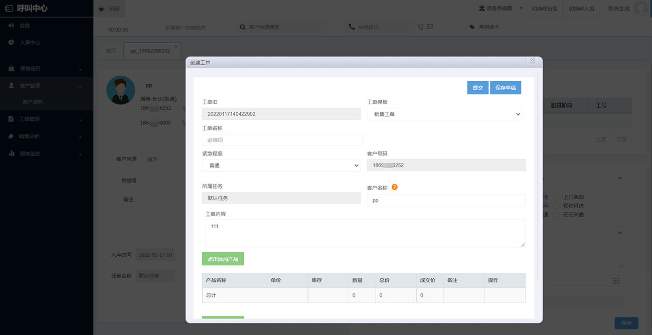 热线电话系统(图7) 热线电话的工单录入