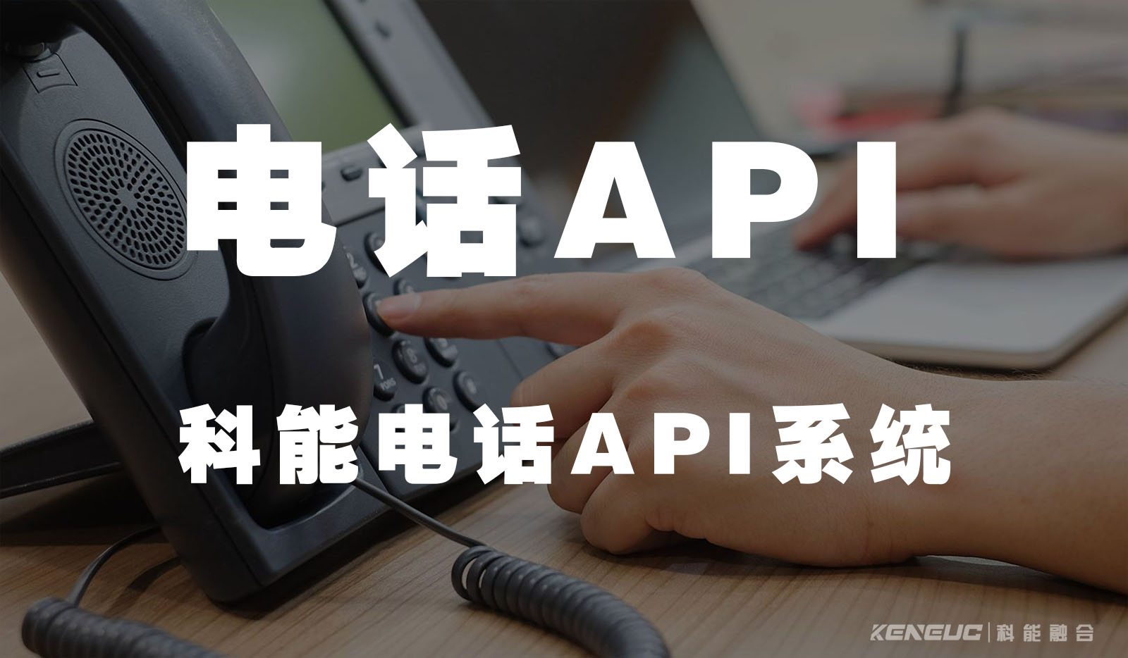 什么是电话API