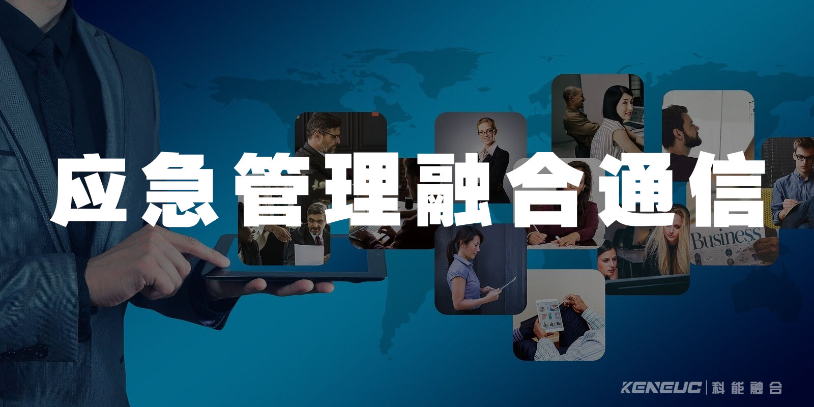 应急管理融合通信