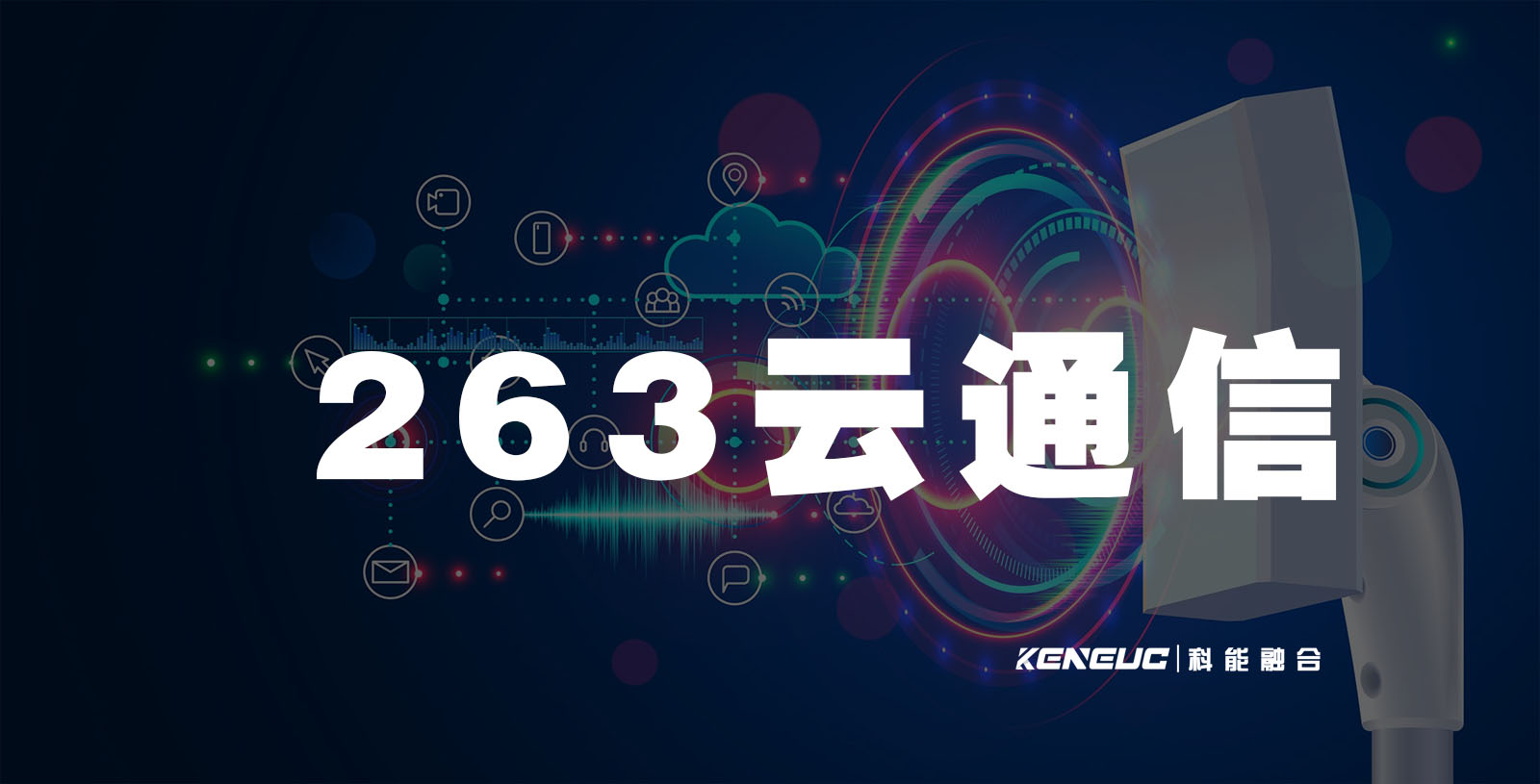 263云通信(全球领先的云通信服务提供商)