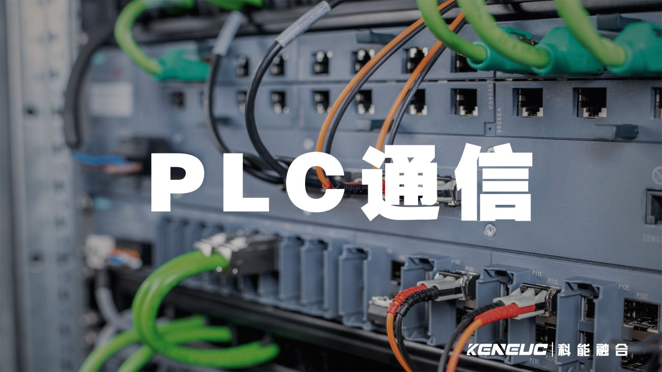 PLC通信