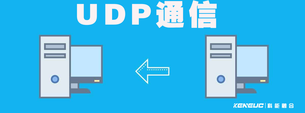 UDP通信